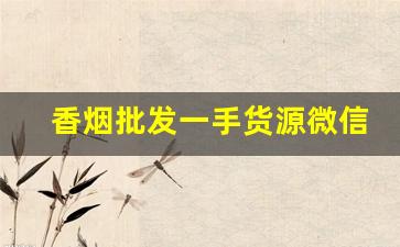 香烟批发一手货源微信号-大量香烟批发图片