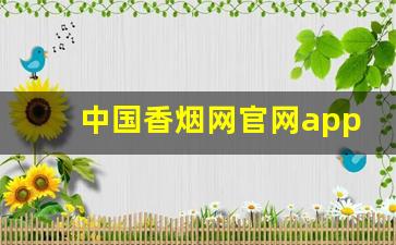 中国香烟网官网app-烟二维码官网