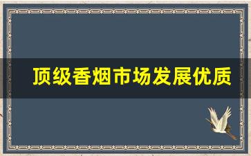 顶级香烟市场发展优质-全国香烟价格排名