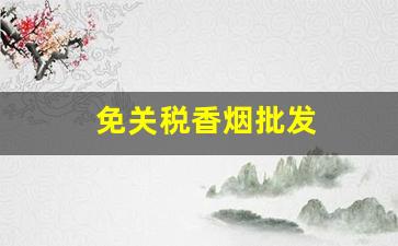 免关税香烟批发