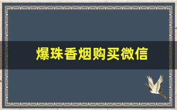 爆珠香烟购买微信