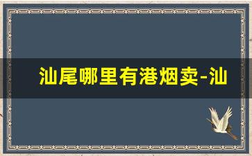 汕尾哪里有港烟卖-汕尾哪里有卖阿里山香烟