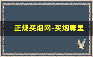 正规买烟网-买烟哪里买是正规的