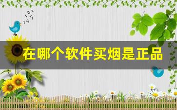 在哪个软件买烟是正品-市面上哪个软件有烟买