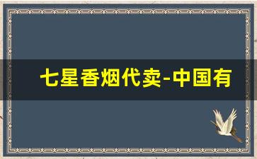 七星香烟代卖-中国有卖七星香烟的吗