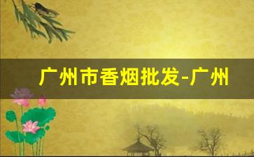 广州市香烟批发-广州双喜烟价格表