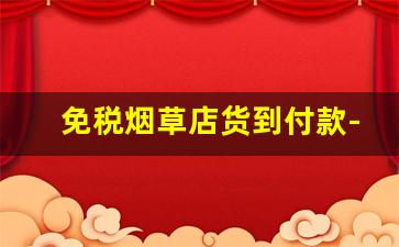 免税烟草店货到付款-个人购买国外烟草