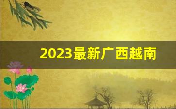 2023最新广西越南私香烟代理商-2025福建出炉新品香烟