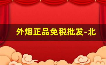 外烟正品免税批发-北京正品外烟全球购