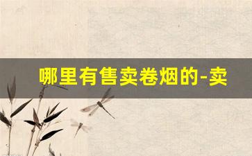 哪里有售卖卷烟的-卖手工卷烟在哪里上货