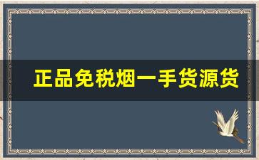 正品免税烟一手货源货到付款