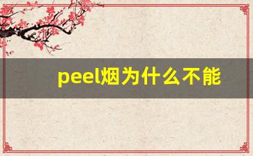 peel烟为什么不能卖-peel烟在国外的价格