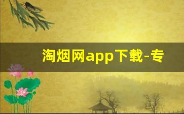 淘烟网app下载-专门介绍烟的软件