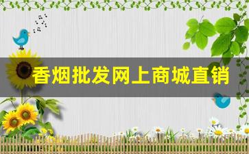 香烟批发网上商城直销货源-香烟批发品种繁多