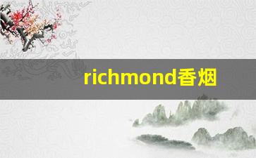 richmond香烟多少钱一盒-skyblue香烟多少钱一盒