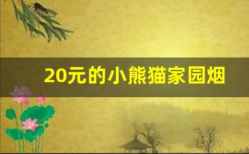 20元的小熊猫家园烟怎么样-小熊猫家园是什么牌子的烟