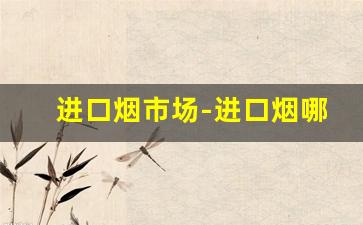 进口烟市场-进口烟哪里买比较好