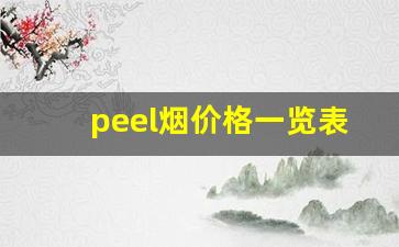 peel烟价格一览表-peel烟 官方旗舰店