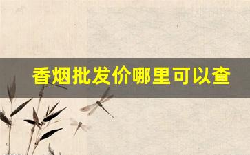 香烟批发价哪里可以查询-香烟现在有价格上限么