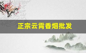 正宗云霄香烟批发