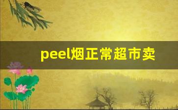 peel烟正常超市卖么-为什么peel烟会被禁卖