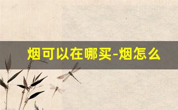 烟可以在哪买-烟怎么买到