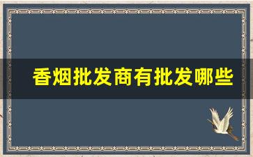 香烟批发商有批发哪些香烟？香烟网购商城-香烟单卖价格与图片