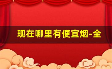 现在哪里有便宜烟-全国在售便宜的烟