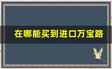 在哪能买到进口万宝路-哪里有卖正品万宝路