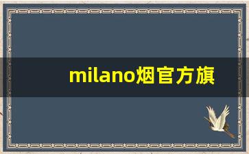 milano烟官方旗舰店-milano烟价格明细