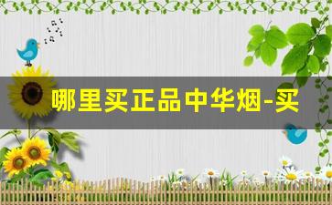 哪里买正品中华烟-买中华烟的图片大全