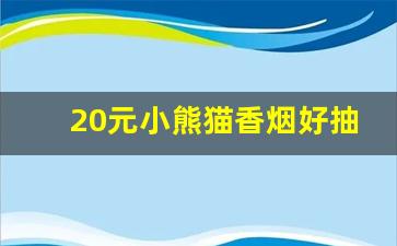 20元小熊猫香烟好抽吗-小熊猫香烟18支和16支区别