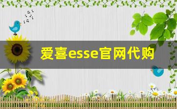 爱喜esse官网代购-爱喜peel官方旗舰店