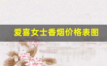 爱喜女士香烟价格表图-爱喜香烟中国多少钱