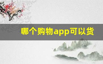 哪个购物app可以货到付款-可以货到付款的购物平台叫什么