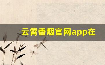 云霄香烟官网app在哪里-云霄香烟市场在哪里