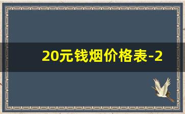 20元钱烟价格表-20元以下烟价格一览表