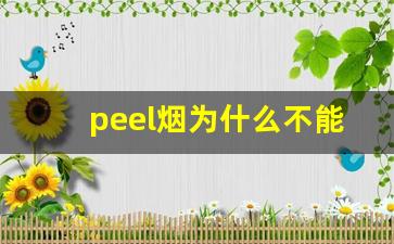 peel烟为什么不能卖-peel烟官方购买