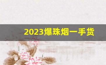 2023爆珠烟一手货源网站-爆珠烟的供应商