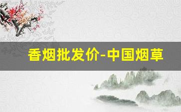 香烟批发价-中国烟草网官网
