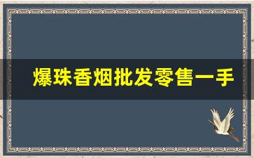爆珠香烟批发零售一手货源-专门卖爆珠香烟超市