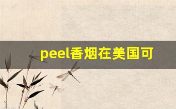 peel香烟在美国可以买到吗-peel香烟实体店哪里卖