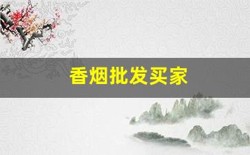 香烟批发买家