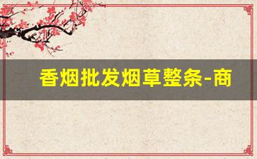 香烟批发烟草整条-商店烟草香烟价格表