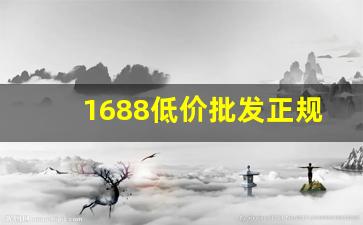 1688低价批发正规香烟代购