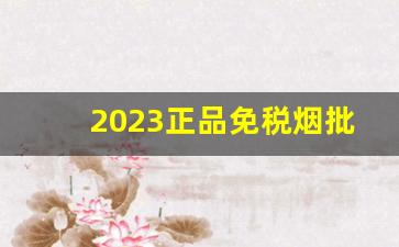 2023正品免税烟批发价格表-一般烟的价格