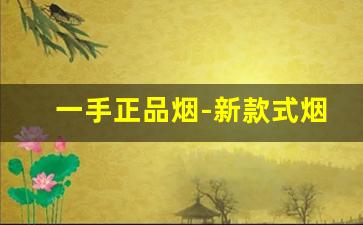 一手正品烟-新款式烟哪里买