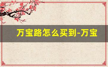 万宝路怎么买到-万宝路在国内在哪能买到