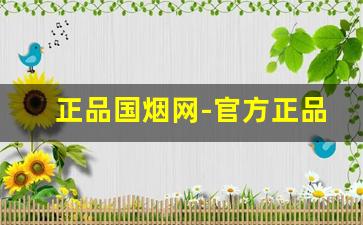 正品国烟网-官方正品烟售卖价格表