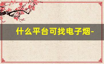 什么平台可找电子烟-用什么扫二维码查真伪